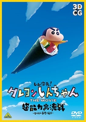 Animation - Shin Jigen! Crayon Shin-Chan The Movie Chonoryoku Dai Kessen:  Tobetobe Temakizushi (+Ar Can Badge) [Ltd.] - Japanese DVD - Music | ...