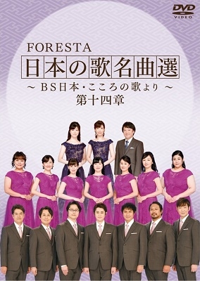 Foresta - Foresta Nihon No Uta Meikyokusen -Bs Nihon Kokoro No Uta