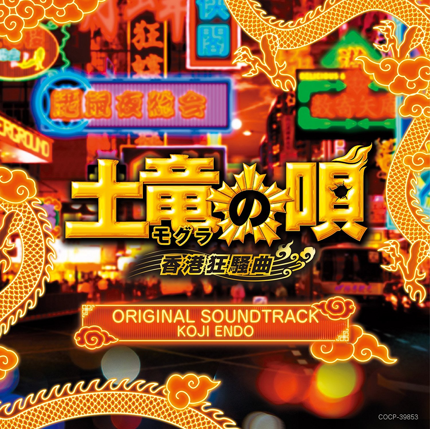 Koji Endo Mogura No Uta Hong Kong Kyo Sou Kyoku Original Soundtrack Japanese Cd Music Musicjapanet