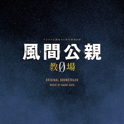 Original Soundtrack - Tv Drama ’Kazama Kimichika - Kyojo 0 -’ Original  Soundtrack - Japanese CD - Music | musicjapanet