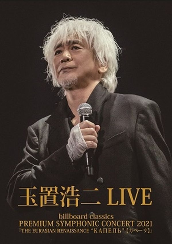 Koji Tamaki - Billboard Classics Premium Symphonic Concert 2021 - The  Eurasian Renaissance ’’Capelle’’ Live - Japanese Blu-ray - Music |  musicjapanet