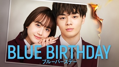 Japanese Drama (Shion Tsurubo / Airi Matsui) - Blue Birthday Blu-Ray Box -  Japanese Blu-ray - Music | musicjapanet