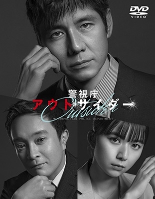 Japanese Drama (Hidetoshi Nishijima) - Keishichou Outsider Dvd-Box