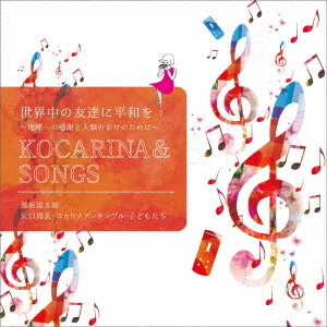 Kurotaro Kurosaka Sekaiju No Tomodachi Ni Heiwa Wo Chikyu Eno Kansha To Jinrui No Shiawase No Tameni Kocarina Songs Japanese Cd Music Musicjapanet