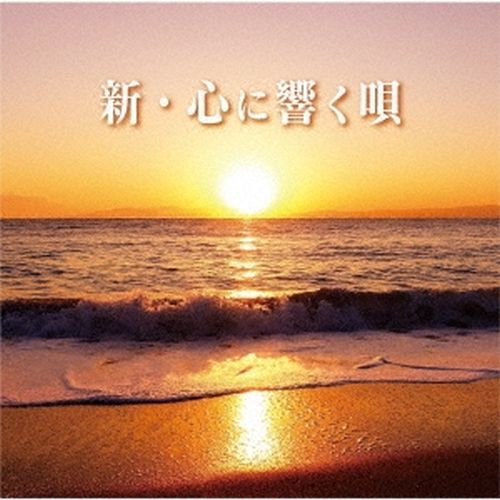 V.A. - Shin Kokoro Ni Hibiku Uta - Japanese CD - Music | musicjapanet