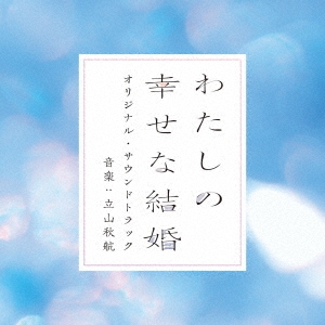 Watashi No Shiawase Na Kekkon - My Happy Marriage (Watashi no