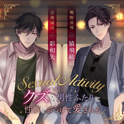 DRAMA CD - SEXUAL ACTIVITY - KUZU NA DANSEI FUTARI NI SEIYOKU WO BUTSUKETE  AISARERU - - Japanese CD - Music | musicjapanet