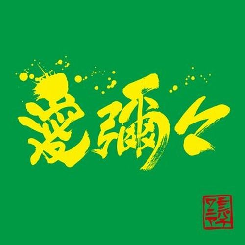 Mongol800 X Wanima - Aiyaiya - Japanese CD - Music | musicjapanet