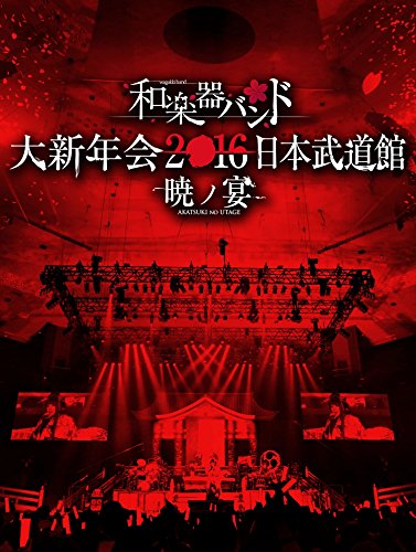 Wagakki Band - Wagakki Band Daishinnenkai 2016 Nippon Budokan -Akatsuki No  Utage- (2Dvd+2Cd) (Region-2) - Japanese DVD - Music | musicjapanet