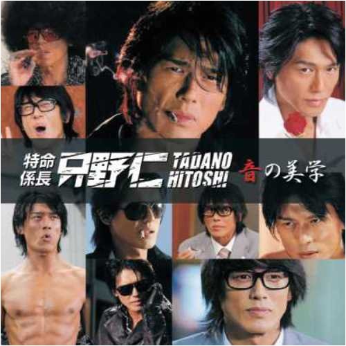 Tv Program O S T Tokumei Kakarichou Tadano Hitoshi 特命係長只野仁 Japanese Cd Music Musicjapanet