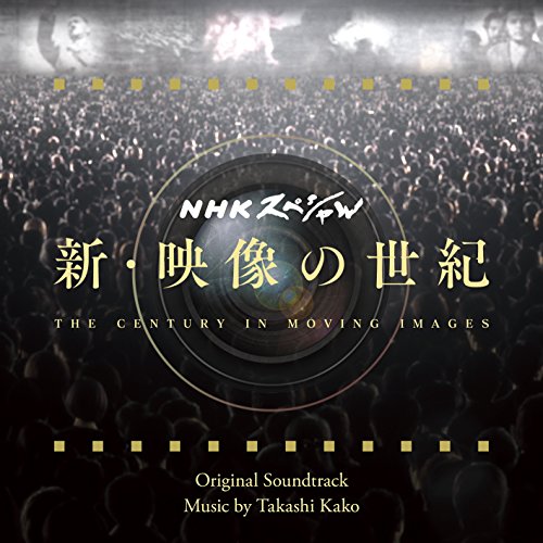 Takashi Kako - Shin Eizou No Seiki Original Soundtrack - Japanese