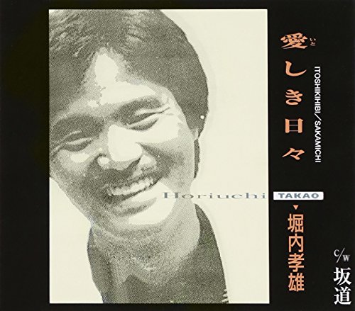 TAKAO HORIUCHI - ITOSHIKI HIBI/SAKAMICHI - Japanese CD - Music 