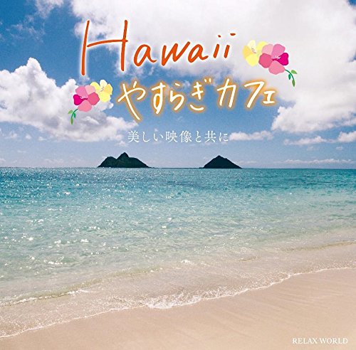 RELAX WORLD - HAWAII YASURAGI CAFE -UTSUKUSHII EIZOU TO TOMONI- (+