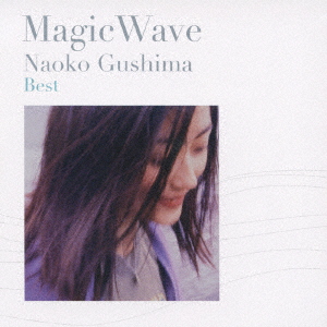 Naoko Gushima 具島直子 - Magic Wave - Naoko Gushima Best