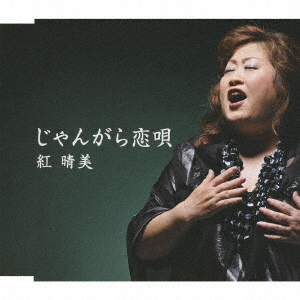 Harumi Kurenai 紅晴美 Jangara Koiuta Reissue じゃんがら恋唄 Japanese Cd Music Musicjapanet