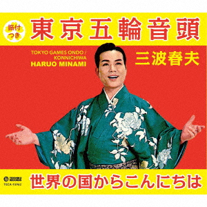 Haruo Minami Tokyo Gorin Ondo Japanese Cd Music Musicjapanet