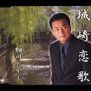 Takashi Hosokawa 細川たかし Kinosaki Koi Uta 城崎恋唄 Japanese Cd Music Musicjapanet