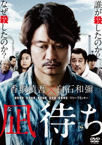 Japanese Movie (Shingo Katori) - Sea Of Revival (Nagi Machi