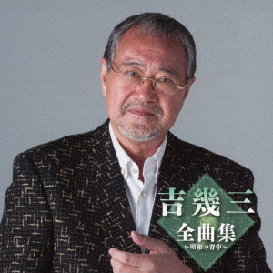 Ikuzo Yoshi - Yoshi Ikuzo Zenkyoku Shuu-Shouwa No Senaka- - Japanese CD -  Music | musicjapanet