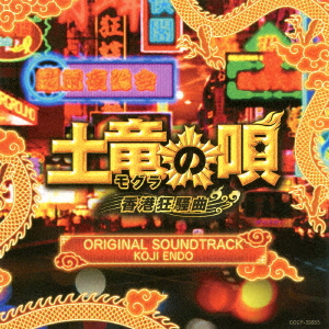 Koji Endo Mogura No Uta Hong Kong Kyo Sou Kyoku Original Soundtrack Japanese Cd Music Musicjapanet