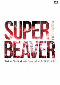 SUPER BEAVER - LIVE VIDEO 3 TOKAI NO RAKUDA SPECIAL AT NIPPON BUDOKAN  (+BOOK) (REGION-2) - Japanese DVD - Music | musicjapanet