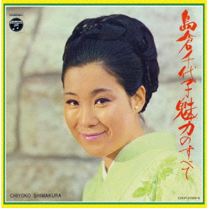 Chiyoko Shimakura - Shimakura Chiyoko Miryoku No Subete - Japanese CD ...