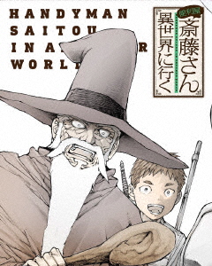 ANIMATION - HANDYMAN SAITO IN ANOTHER WORLD (BENRIYA SAITO-SAN, ISEKAI NI  IKU) VOL.2 - Japanese DVD - Music