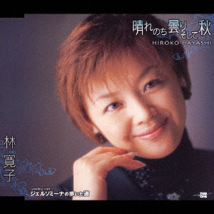 HIROKO HAYASHI - HARE NOCHI KUMORI SOSITE AKI - Japanese CD - Music |  musicjapanet