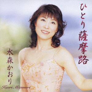 Kaori Mizumori 水森かおり Hitori Satsumaji Ame No Koiuta ひとり薩摩路 雨の恋唄 Japanese Cd Music Musicjapanet