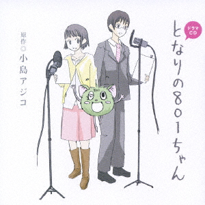 Drama Cd Tonarino 801 Chan Japanese Cd Music Musicjapanet