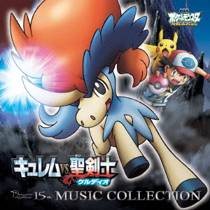 人気絶頂 ポケモン cd ミュージックコレクション 2002年劇場版