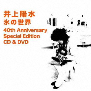 Yosui Inoue - Koorino Sekai 40Th Anniversary Special Edition Cd & Dvd  (Remaster) (Shm-Cd+Dvd) - Japanese CD - Music | musicjapanet