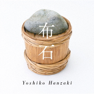 Yoshiko Hanzaki - Fuseki - Japanese CD - Music | musicjapanet