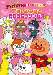 Animation - Soreike! Anpanman Ohimesama Series Anpanman To Kirakira  Princess - Japanese DVD - Music | musicjapanet