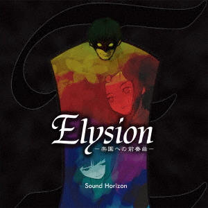 Sound Horizon - Elysion -Rakuen E No Zensokyoku- Re:Master Production -  Japanese CD - Music | musicjapanet