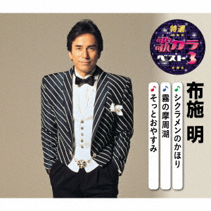 Akira Fuse - Tokusen Utakara Best 3: Cyclamen No Kaori / Kiri No Mashuko /  Sotto Oyasumi - Japanese CD - Music | musicjapanet