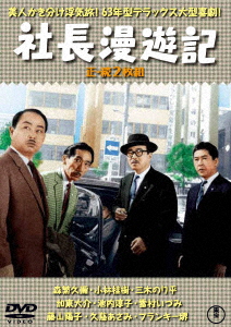 Japanese Movie Hisaya Morishige Shacho Manyuki Zoku Shacho Manyuki Japanese Dvd Music Musicjapanet