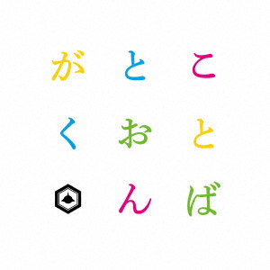Sakanamon - Kotoba To Ongaku - Japanese CD - Music | musicjapanet