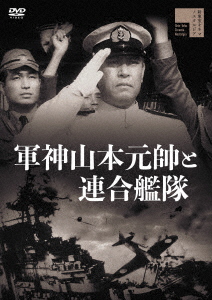 Japanese Movie (Shin Saburi) - Gunshin Yamamoto Gensui To Rengo Kantai -  Japanese DVD - Music | musicjapanet