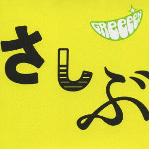 Greeeen - A, Domo. Ohisashiburidesu. (Regular Ed.) あっ、ども。おひさし - Japanese CD  - Music | musicjapanet