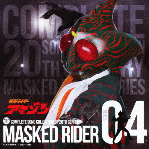 V.A. - COMPLETE SONG COLLECTION OF 20TH CENTURY MASKED RIDER SERIES 04  KAMEN RIDER AMAZON (B-CD) - Japanese CD - Music | musicjapanet