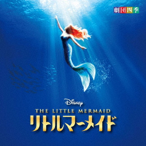 Shiki Theatre Company - Disney '' The Little Mermaid '' Musical