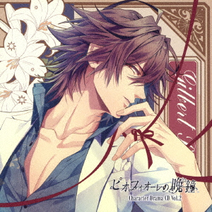 Drama CD - Piofiore No Bansho Character Drama Cd Vol. 2 Gilbert