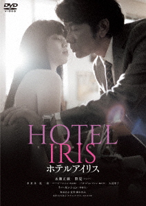 Japanese Movie (Masatoshi Nagase) - Hotel Iris - Japanese DVD