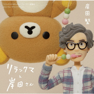 Shigeru Kishida - Rilakkuma To Kishida San -Rilakkuma To Kaoru San  Rilakkuma To Yuuenchi Original Soundtrack- - Japanese CD - Music |  musicjapanet