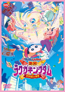 Animation - The Movie Crayon Shin-Chan : Crash! Graffiti Kingdom